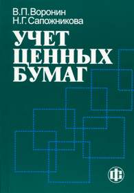 Учет ценных бумаг.jpg (7953 bytes)