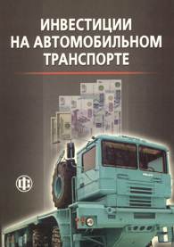 Инвестиции на автомобильном транспорте.jpg (1038 bytes)