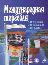 Международная торговля.jpg (12112 bytes)
