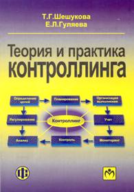 Теория и практика контроллинга.jpg (11,6 Kb)