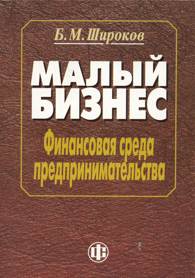 Малый бизнес: финансовая среда предпринимательства.jpg (12562 bytes)
