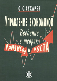 Управление экономикой. Введение в теорию кризисов и роста.jpg (11544 bytes)