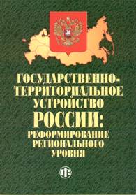 Государственно-территориальное устройство России: реформирование регионального уровня.jpg (13711 bytes)