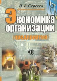 Экономика организации (предприятия).jpg (13397 bytes)