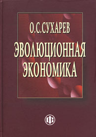 Эволюционная экономика. Институты - структура, кризисы - рост, технологии - эффективность.jpg (40,1 Kb)