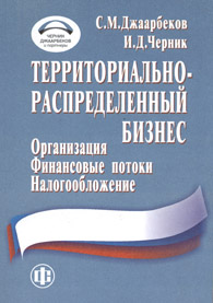 Территориально-распределенный бизнес: организация, финансовые потоки, налогообложение.jpg (43.94 Кb)