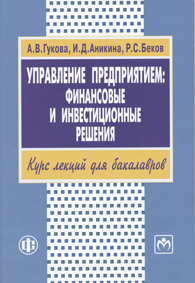 Управление предприятием: финансовые и инвестиционные решения.jpg (8.94 Кb)