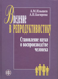 Введение в репродуктивистику. Становление науки о воспроизводстве человека.jpg (8.94 Кb)