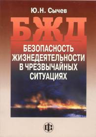 Безопасность жизнедеятельности в чрезвычайных ситуациях.jpg (9338 bytes)
