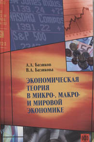 Экономическая теория в микро-, макро- и мировой экономике.jpg (9525 bytes)