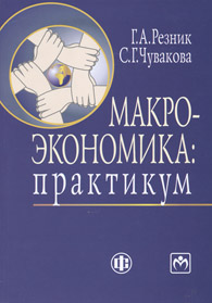 Макроэкономика: практикум.jpg (48700 bytes)