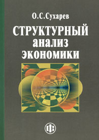 Структурный анализ экономики.jpg (11544 bytes)