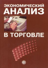 Экономический анализ в торговле.jpg (10583 bytes)
