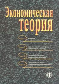 Экономическая теория.jpg (14377 bytes)