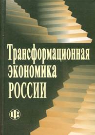 Трансформационная экономика России.jpg (9928 bytes)