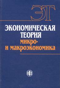 Экономическая теория: микро- и макроэкономика.jpg (7948 bytes)