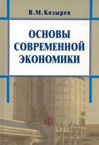 Основы современной экономики.jpg (10052 bytes)
