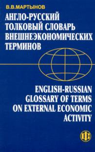 Англо-русский толковый словарь внешнеэкономических терминов.jpg (14547 bytes)