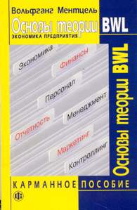 Основы теории BWL Экономика предприятия.jpg (12431 bytes)