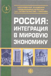 Россия: интеграция в мировую экономику.jpg (11323 bytes)