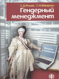 Гендерный менеджмент: женщины в управлении.jpg (48700 bytes)