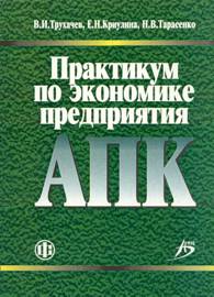 Практикум по экономике предприятия АПК.jpg (14.8 Кb)