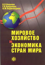 Мировое хозяйство и экономика стран мира.jpg (10629 bytes)