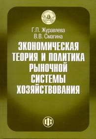 Экономическая теория и политика рыночной системы хозяйствования.jpg (9,23 Кb)