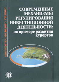 Современные механизмы регулирования инвестиционной деятельности: на примере развития курортов.jpg (40996 bytes)