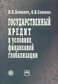 Государственный кредит в условиях финансовой глобализации.jpg (42567 bytes)