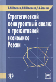 Стратегический конкурентный анализ в транзитивной экономике России.jpg (12,3 Kb)