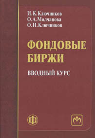 Фондовые биржи: вводный курс.jpg (8684 bytes)