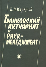 Банковский актуариат и риск-менеджмент.jpg (8,82 Кb)