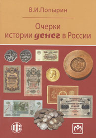 Очерки истории денег в России.jpg (10,4 Kb)