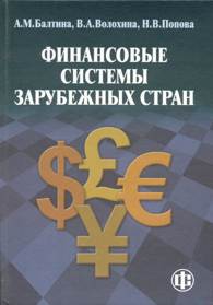 Финансовые системы зарубежных стран.jpg (9141 bytes)