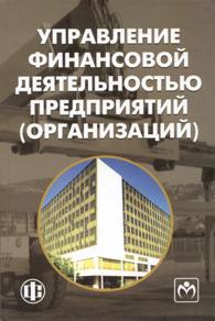 Управление финансовой деятельностью предприятий (организаций).jpg (13,2 Kb)