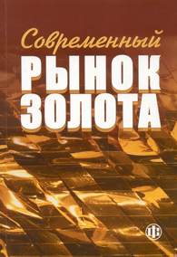 Современный рынок золота.jpg (12236 bytes)