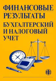 Финансовые результаты: бухгалтерский и налоговый учет.jpg (13182 bytes)