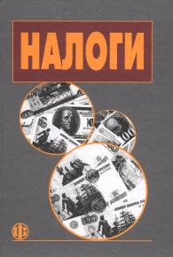 Налоги.jpg (22721 bytes)