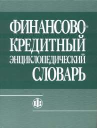 Финансово-кредитный энциклопедический словарь.jpg (7611 bytes)
