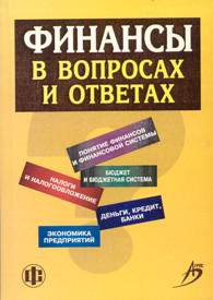 Финансы в вопросах и ответах.jpg (11358 bytes)