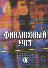 Финансовый учет.jpg (9151 bytes)