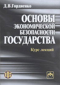 Основы экономической безопасности государства. Курс лекций.jpg (39,3 Kb)