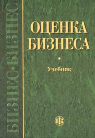 Оценка бизнеса.jpg (9404 bytes)