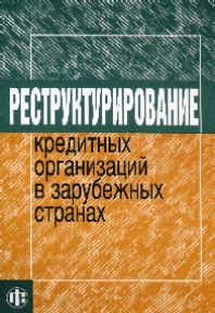Реструктурирование кредитных организаций в зарубежных странах.jpg (20 kb)