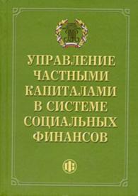 Управление частными капиталами в системе социальных финансов.jpg (9060 bytes)