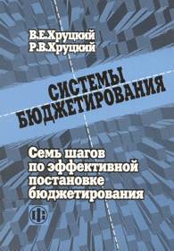 Системы бюджетирования.jpg (13776 bytes)