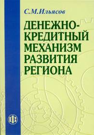 Денежно-кредитный механизм развития региона.jpg (11260 bytes)