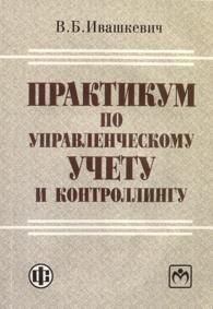 Практикум по управленческому учету и контроллингу.jpg (8.44 Кb)