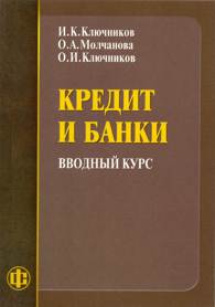 Кредит и банки: вводный курс.jpg (6848 bytes)